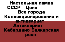Настольная лампа СССР › Цена ­ 10 000 - Все города Коллекционирование и антиквариат » Антиквариат   . Кабардино-Балкарская респ.